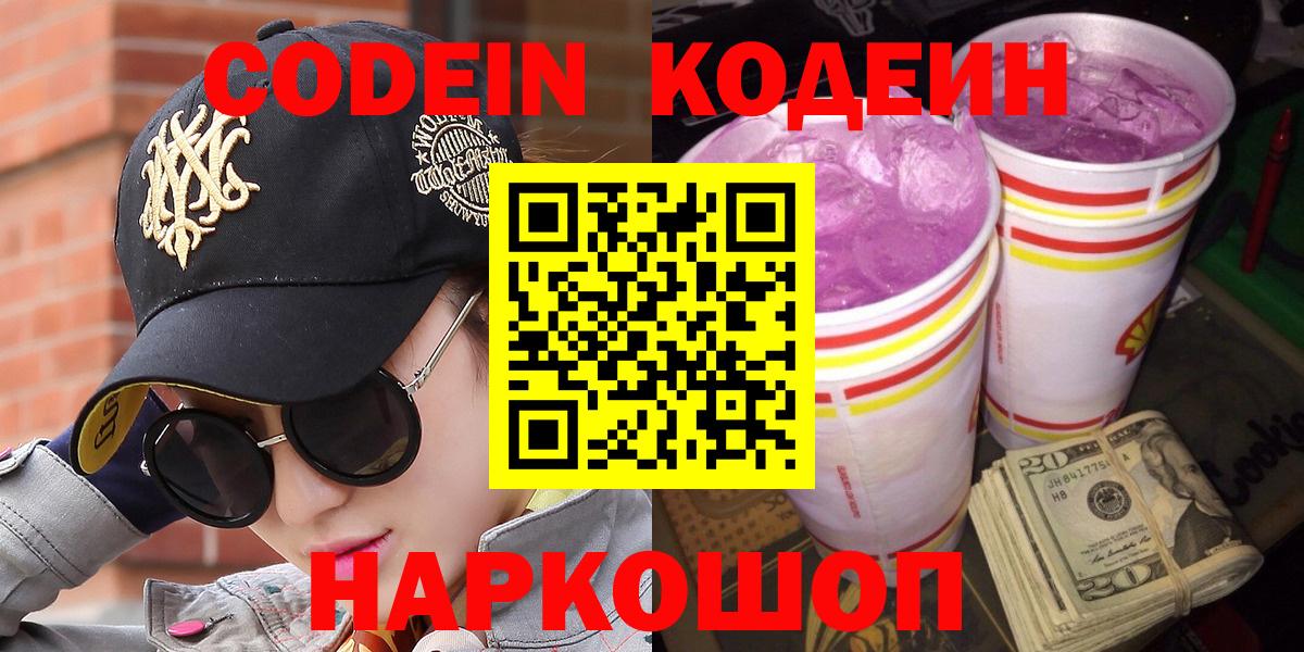 Киреевск  наркота  Вход с VPN  Кодеиновый сироп Lean Purple Drank  Codein напиток Lean (лин) 