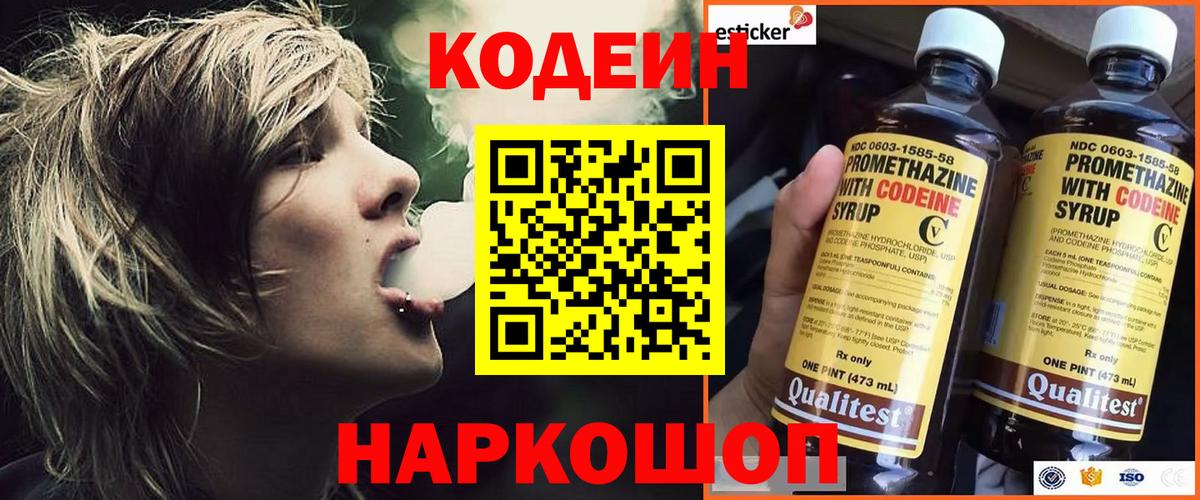 Кодеин Purple Drank Киреевск